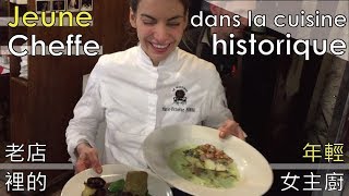 【阿辰師】 老店裡的年輕女主廚MarieVictorine la jeune cheffe dans la cuisine historique [upl. by Airetal]