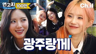 오늘은 절대 안 싸우기로 약속했다 HAPPYDAY6  프로미스나인 송하영 박지원 COVER  연고지 4화🗺️ [upl. by Gnous]