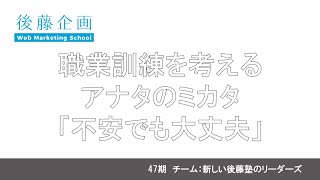 【後藤企画 職業訓練 生徒作品】職業訓練を考えるアナタのミカタ「不安でも大丈夫」 [upl. by Chicoine]