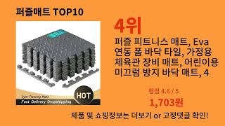 퍼즐매트 2024 트랜드 알리익스프레스 추천 Top 10 [upl. by Gish]