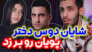 دوس دختر پویان ان ار رو بلند کردن 😂😜 کلیپ طنز شایان و پویان ان ار [upl. by Dalenna]