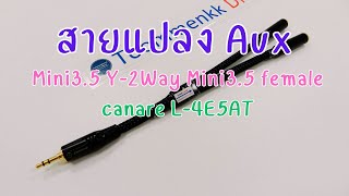 สายแปลง Aux Mini35 Y2way to Mini35 Female Canare L4E5AT [upl. by Humph]