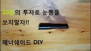 눈부심 방지갓매너쉐이드DIY [upl. by Zetnas889]