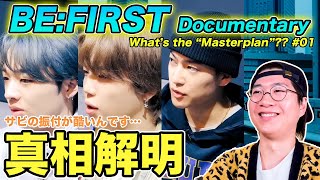 【BEFIRST】思わずメンバーの本音がポロリ？新曲の振付が酷いと言われる理由を徹底解説！（Whats the quotMasterplanquot 01） [upl. by Artapoelc193]