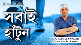 সবাই হাঁটুন I Everyone should walk I Dr Kunal Sarkar I Senior Cardiac surgeon [upl. by Dambro]