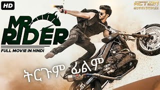 MR RIDER indian movie amharic movie amharic tergum [upl. by Marvel882]