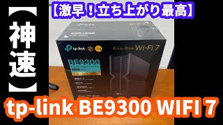 【神速】WIFI7ルーターはこれ一択！ [upl. by Irotal]