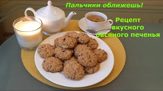 Овсяное печенье своими рукамиОчень вкусноеOatmeal cookiesDelicious [upl. by Philipp]