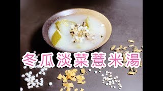 冬瓜淡菜薏米湯消暑去濕清熱下火湯水夏天湯水 45分鐘煲好適合大暑小暑飲！ [upl. by Gilmour593]