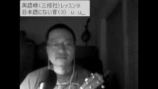 英語喉（三修社）レッスン９ 日本語にない母音（３） u u [upl. by Nomsed]