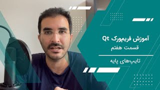 آموزش Qt6  قسمت هفتم  تایپ‌های پایه [upl. by Yreneh537]