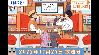 安住紳一郎の日曜天国 2022年11月27日放送分 [upl. by Anelliw645]