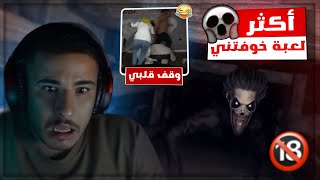 اكثر لعبة رعب خوفتني بحياتي وهربت من الغرفة بسبب مقلب حمادة 😭💔 [upl. by Kathie]