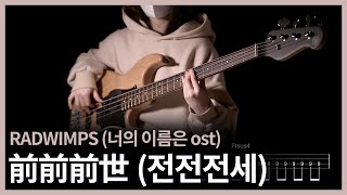 283 너의 이름은 OST RADWIMPS  前前前世전전전세 【★★★★★】 Bass Cover  베이스 악보TAB [upl. by Yenobe]