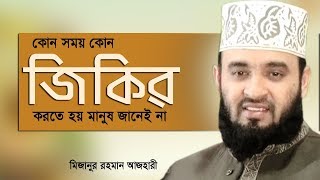 কোন সময় কোন জিকির করতে হয়মানুষ জানেই না Mizanur rahman azhari [upl. by Bellanca]