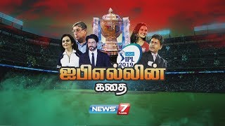 ஐபிஎல்லின் கதை  IPL 2019  KathaikalinKathai  கதைகளின் கதை [upl. by Enitsugua]