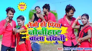 Lebo Ho Piya Nonihat Wala Nathuni  KTM राजा amp Sweta Sargam  लेबों हो पिया नोनिहाट वाला नथुनी [upl. by Linus681]