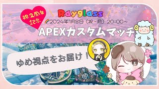 【Rayglass杯】Apexカスタムマッチ～ゆめ視点～【チーム７ゆっタロゆめ】 [upl. by Sanger]