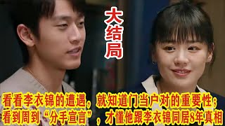 【Eng Sub】《烟火人家》大结局：看看李衣锦的遭遇，就知道门当户对的重要性；看到周到“分手宣言”，才懂他跟李衣锦同居8年真相。徐帆马思纯梁静李小冉孙倩 [upl. by Garris566]