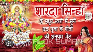 sharda sinha chhath puja song  sharda sinha chhath puja song mp3 sharda sinha chhath puja song mp3 [upl. by Gillie159]