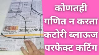 कटोरी ब्लाऊज कटिंगकटोरी ब्लाऊज कटिंग चा परफेक्ट डायग्रामperfect Katori blouse cutting Marathi [upl. by Hey]