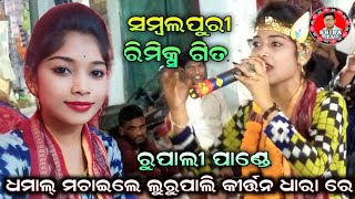 Sambalpuri Remix Song  Rupali Pandey  Lurupali Kirtan Dhara  Dhum Machaile [upl. by Ahsienal542]