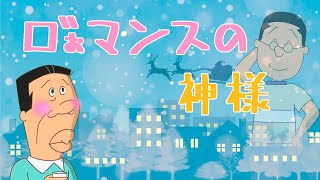 クリスマスなので「ロマンスの神様」を歌ってみた。【アナゴ風味】 [upl. by Eiznekcm]