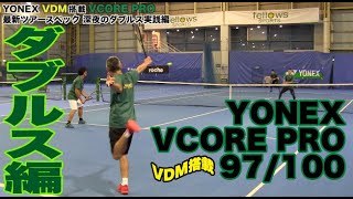 【Fukkysインプレ】YONEX 新VCORE PRO 深夜のダブルス実践編 [upl. by Einnij]