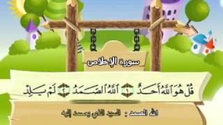 Learn the Quran for children  Surat 112 AlIkhlas The Unity [upl. by Suissac]