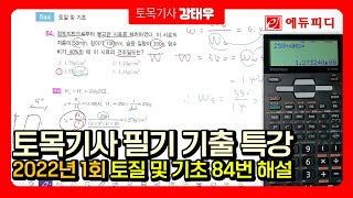 2022년 1회 토목기사 필기 기출문제 해설 강의 토질 및 기초 에듀피디 강태우 [upl. by Znerol]