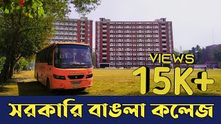 সরকারি বাঙলা কলেজ । Govt Bangla College Campus banglacollege EInfoOfficial [upl. by Enerual]