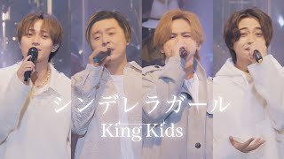 KinKi Kids × King amp Prince「シンデレラガール YouTube Original Live」 [upl. by Salim76]