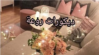 عشاق ديكورات و التاويل دخلو خودو أفكار هميزات دلهبال جولة فالمحلات ولي ماشرا يتنزه [upl. by Nereil]