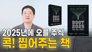 2025년 부자되는 트렌드를 알려드립니다 투자 재테크 투자정보 투자전략 재테크꿀팁 주식 부동산 산 세금 부트2025 클래스101 class101 [upl. by Leahcin367]