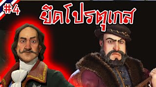 ยึดโปรตุเกสให้หมด  Russia 4  Civilization VI ไทย [upl. by Baumann]