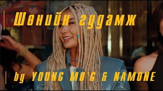 Young MoG ft Namone  Shuniin Gudamj [upl. by Skardol]