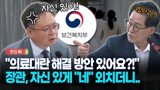 현장영상 quot의료대란 해결 방안 있어요quot 조규홍 장관 자신 있게 quot네quot 외치더니 [upl. by Conlee]