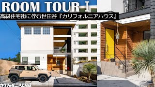 《ルームツアー前編》東京世田谷の住宅街に佇むカリフォルニアハウス、開放感溢れるリビングは必見 [upl. by Hoashis]