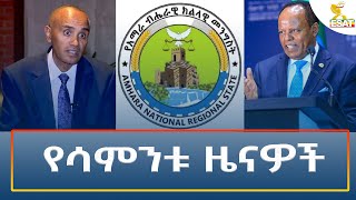 Ethiopia  Esat Amharic Weekly News 1 September 2024 [upl. by Luebke]