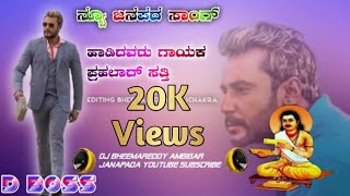 Ambigara choudayya New DJ Janapada songD Boss New Dj Janapada song [upl. by Xed843]