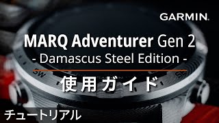 【操作方法】MARQ Adventurer Gen 2 Damascus Steel Edition：使用ガイド [upl. by Nnaeoj]