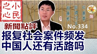 报复社会案件频发 中国人还有活路吗 20241119 No334 [upl. by Anse]