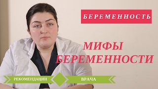 Советы Беременным Рекомендации врачаТриместры Мифы Беременности 🚺 [upl. by Parrish]