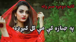 Laliya domra sabar oka Pa Jana Za ke me Gul kegda A sad Ghameza by Afzal ghazal and Azmat Jan [upl. by Akers]