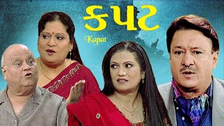 KAPAT  Best Gujarati Natak  Mukesh Rawal Dinyar Contractor  Sachi Joshi Zankhana Desai [upl. by Fulks166]