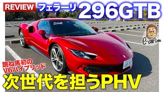 フェラーリ 296GTB 【車両レビュー】次世代のフェラーリを担う電動技術を盛り込んだプラグインハイブリッド搭載 ECarLife with 五味やすたか [upl. by Nittirb]