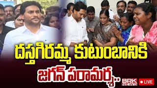 LIVE🔴 దస్తగిరమ్మ కుటుంబానికి జగన్‌ పరామర్శ  YS Jagan To Visit Dastagiramma Family  BRK News [upl. by Mitzl]