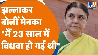 Maneka Gandhi ने झल्लाकर कहा मैं 23 साल की उम्र में विधवा हो गई थीमृतक Dr की पत्नी ने दिया जवाब [upl. by Idleman]