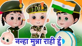 Nanha Munna Rahi Hoon  Popular Indian Patriotic Hindi Song  Hindi Poems For Kids [upl. by Tammany]