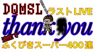 DQMSLDQMSL本当にこれが！最後のライブ！もう一度！400連ふくびき LIVEドラクエスーパーライト [upl. by Ardnaik]